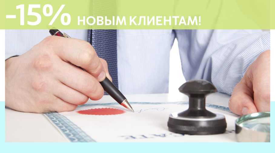 Акция! Скидка 15% на первое обращение в Алешин-Нжм
